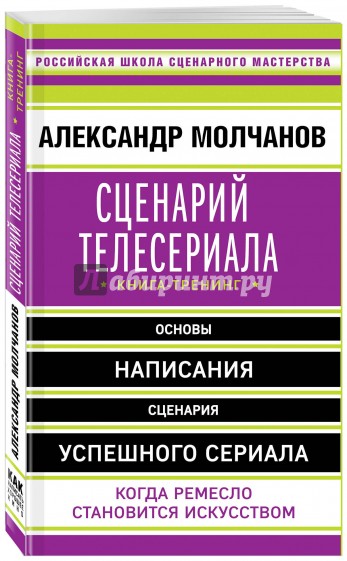 Сценарий телесериала. Книга-тренинг