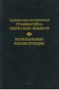 Сравнительно-историческая грамматика тюркских языков. Региональные реконструкции михальская а сравнительно историческая риторика