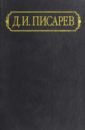 Полное собрание сочинений и писем в 12 томах. Том 7. Статьи 1865 (январь-август) - Писарев Дмитрий Иванович