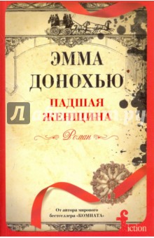 Обложка книги Падшая женщина, Донохью Эмма