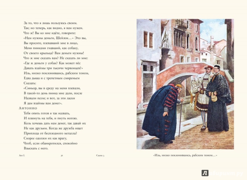Иллюстрация 4 из 29 для Венецианский купец - Уильям Шекспир | Лабиринт - книги. Источник: Лабиринт