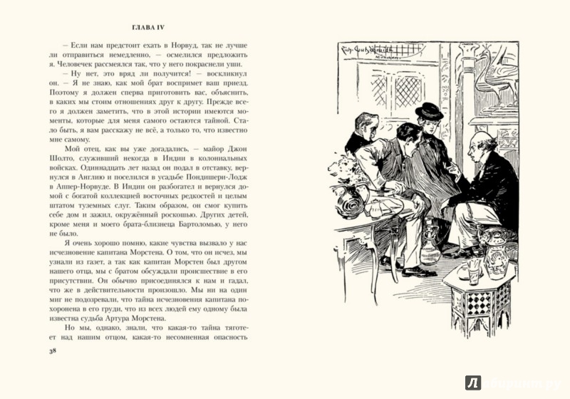 Иллюстрация 4 из 35 для Знак четырёх - Артур Дойл | Лабиринт - книги. Источник: Лабиринт