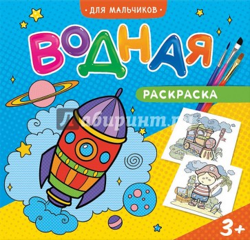 Водная раскраска "Для мальчиков"