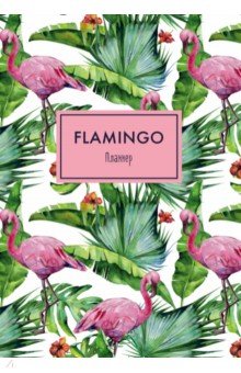 Блокнот-планер Фламинго