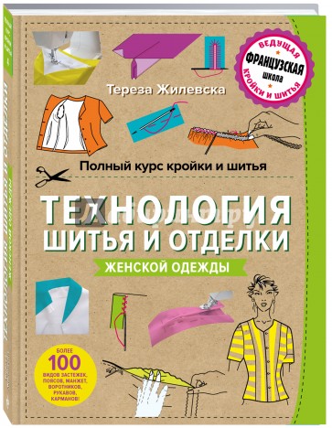 Полный курс кройки и шитья. Технология шитья и отделки женской одежды