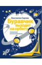 Буравчик выходит на орбиту. Приключения в Музее космонавтики - Сергеев Константин