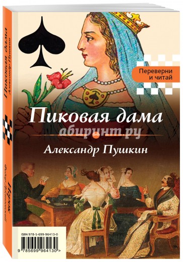 Пиковая дама. Игрок