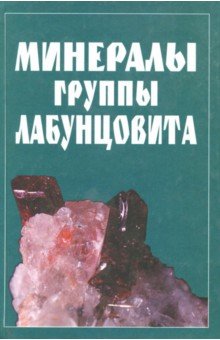 Обложка книги Минералы группы лабунцовита, Чуканов Н. В., Пеков И. В., Задов А. Е.