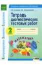 Акакиева Александра Юрьевна, Бекмухамедова Ольга Владимировна Математика. 2 класс. Тетрадь диагностических тестовых работ. ФГОС