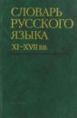 Словарь русского языка XI-XVII вв. Выпуск 23