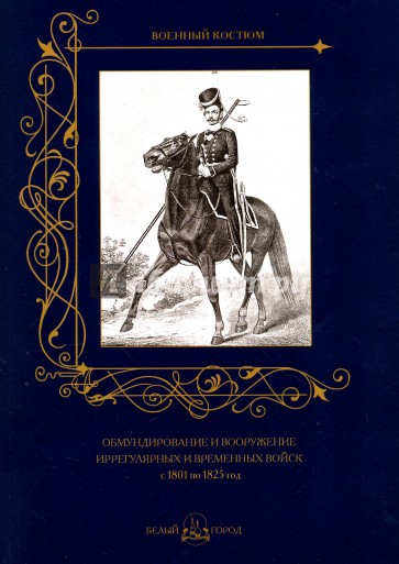 Обмундирование и вооружение иррегулярных и временных войск с 1801 по 1825 год