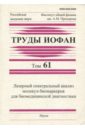 Труды ИОФАН. Том 61. Лазерный спектральный анализ молекул-биомаркеров для биомедицинской диагностики труды иофан том 68 лазерная и акустическая биомедицинская диагностика