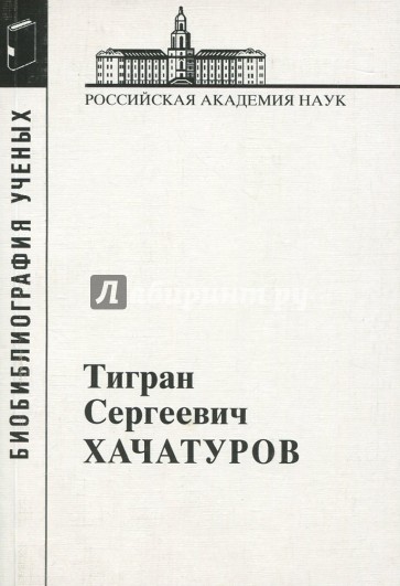 Хачатуров Тигран Сергеевич, 1906-1989