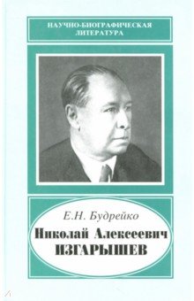 Николай Алексеевич Изгарышев, 1884-1956 Наука - фото 1