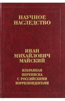 Избранная переписка с российскими корреспондентами. В 2-х книгах. Книга 2. 1935-1975 русские святые в 2 х книгах книга 1 январь июнь