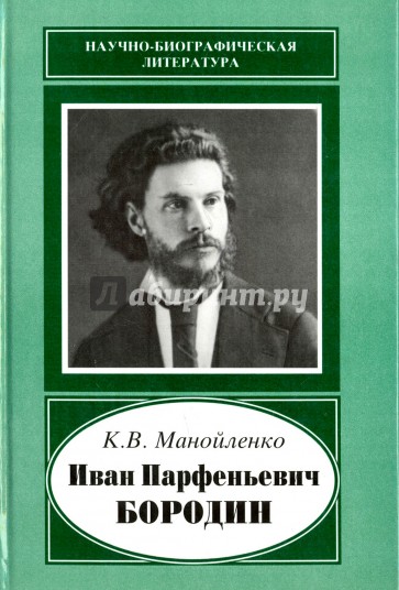 Иван Парфеньевич Бородин, 1847-1930