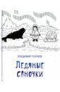 Ледяные саночки - Голубев Владимир Михайлович