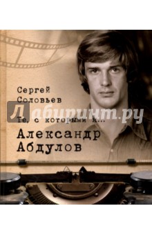 Обложка книги Те, с которыми я… Александр Абдулов, Соловьев Сергей Александрович