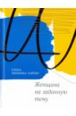 Женщина на заданную тему (с автографом автора)