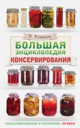Большая энциклопедия консервирования