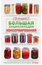 Обложка Большая энциклопедия консервирования