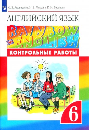 Английский язык. 6 класс. Контрольные работы