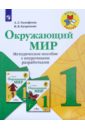 Окружающий мир. Методическое пособие с поурочными разработками. 1 класс. Учебное пособие. ФГОС - Бутримова Ирина Викторовна, Тимофеева Лилия Львовна