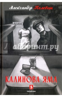 Калинова Яма