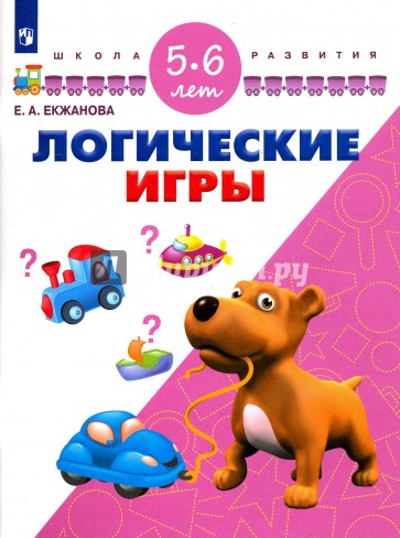 Логические игры. Для детей 5-6 лет