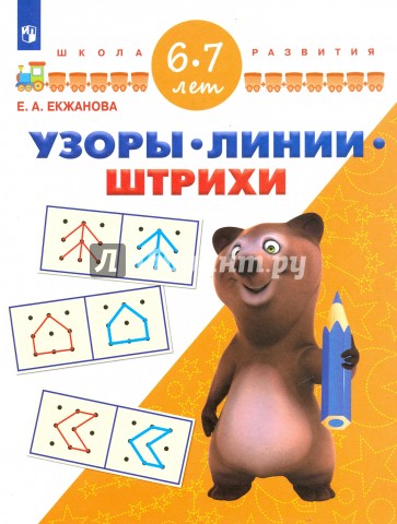 Узоры. Линии. Штрихи. Для детей 6-7 лет