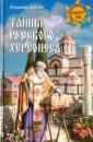 Шигин Владимир Виленович Тайны русского Херсонеса шигин в тайны русского херсонеса