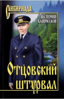 Обложка книги Отцовский штурвал, Хайрюзов Валерий Николаевич