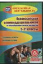 Обложка Всероссийская олимпиада школьников по общеобразовательным предметам. 5-11 классы (CD)