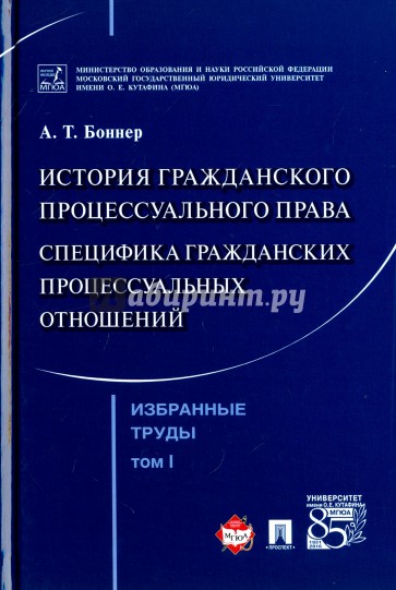 Избранные труды.Том 1.История граждан.процес.права