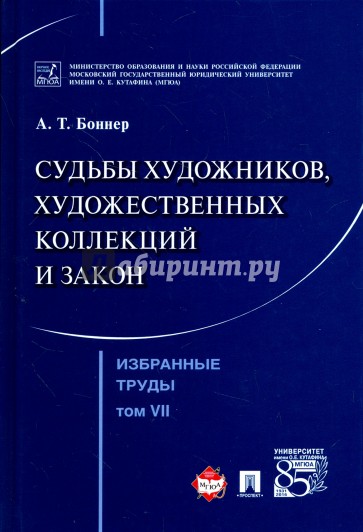 Избранные труды.Том 7.Судьбы художн,худож.коллекц