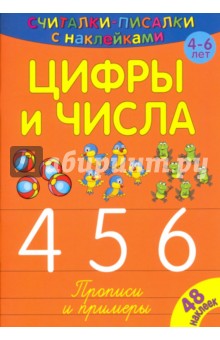 

Считалки-писалки. Цифры и числа 4, 5, 6