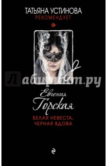 Обложка книги Белая невеста, черная вдова, Горская Евгения