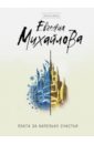 Плата за капельку счастья - Михайлова Евгения