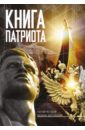 Книга патриота перова ольга д моя россия книга юного патриота
