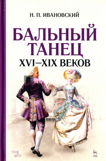 Бальный танец XVI - XIX веков