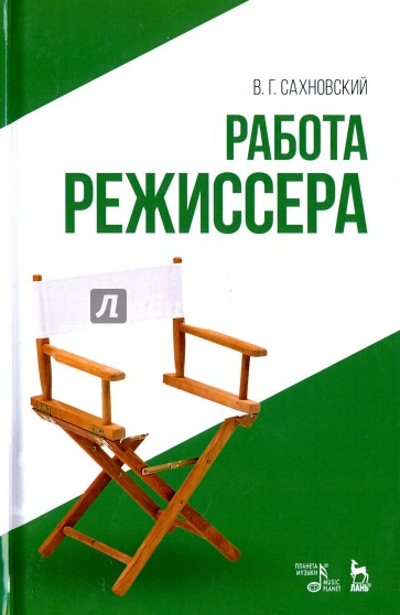 Работа режиссера. Учебное пособие