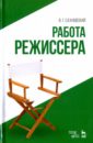 Работа режиссера. Учебное пособие - Сахновский Василий Григорьевич