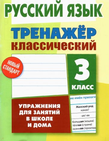 Русский язык 3кл [Тренажер классический]