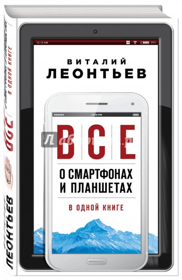 Все о смартфонах и планшетах в одной книге