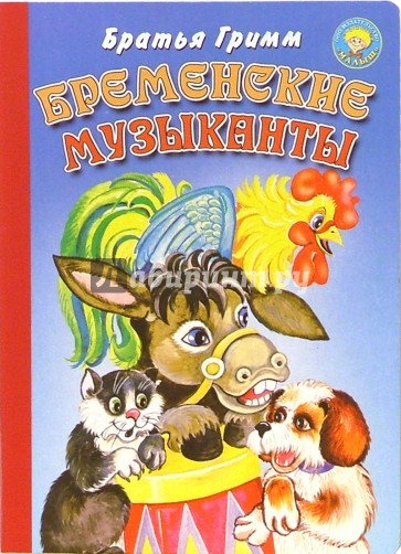 Бременские музыканты