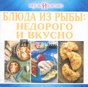 Блюда из рыбы. Недорого и вкусно