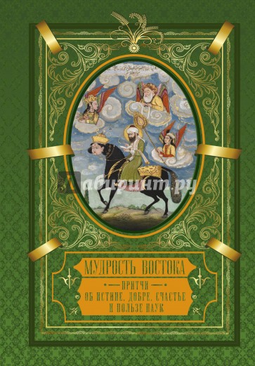 Мудрость Востока. Притчи об истине, добре, счастье