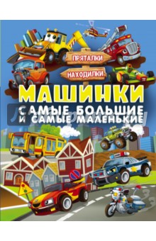 

Машинки. Самые большие и самые маленькие