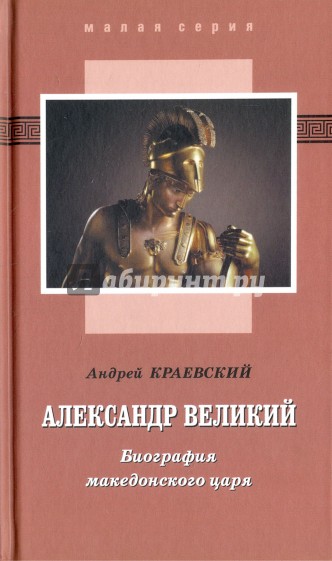 Александр Великий. Биограф.макед.царя. Роман-эссе