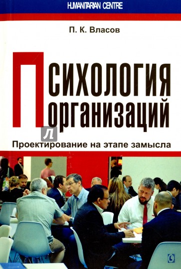 Психология организаций: проектирование на этапе замысла